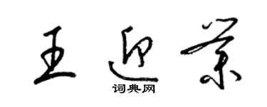 梁锦英王迎业草书个性签名怎么写