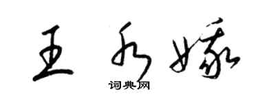 梁锦英王水娥草书个性签名怎么写