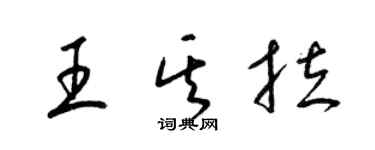 梁锦英王其拉草书个性签名怎么写