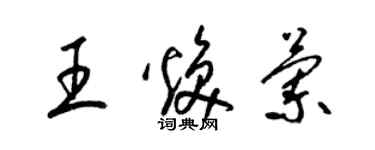 梁锦英王焕兰草书个性签名怎么写