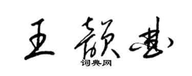 梁锦英王韵曲草书个性签名怎么写