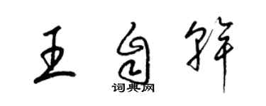 梁锦英王自干草书个性签名怎么写