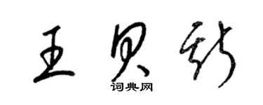 梁锦英王贝斯草书个性签名怎么写