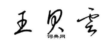 梁锦英王贝云草书个性签名怎么写