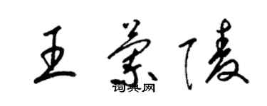 梁锦英王兰陵草书个性签名怎么写