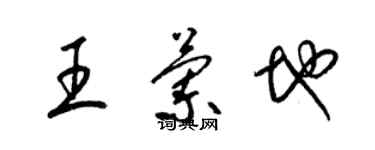 梁锦英王兰地草书个性签名怎么写