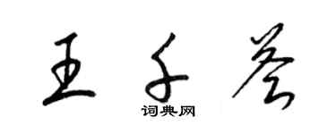 梁锦英王千荟草书个性签名怎么写