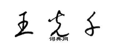 梁锦英王光千草书个性签名怎么写