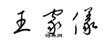 梁锦英王家仪草书个性签名怎么写