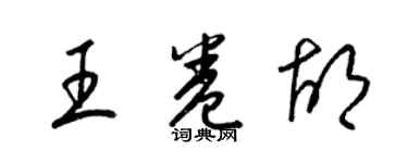 梁锦英王卷胡草书个性签名怎么写