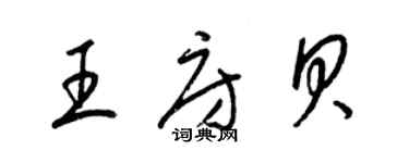 梁锦英王房贝草书个性签名怎么写