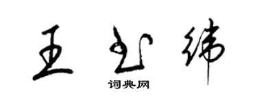 梁锦英王书纬草书个性签名怎么写