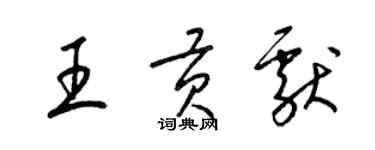 梁锦英王贡献草书个性签名怎么写