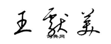 梁锦英王献美草书个性签名怎么写
