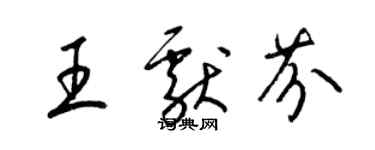 梁锦英王献芬草书个性签名怎么写