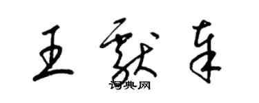 梁锦英王献奉草书个性签名怎么写
