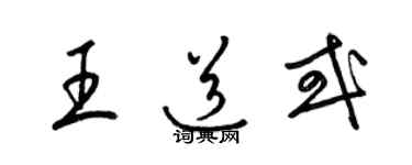 梁锦英王道或草书个性签名怎么写