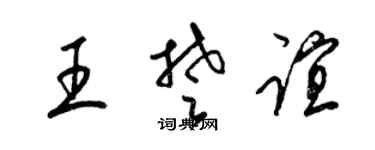 梁锦英王楚谊草书个性签名怎么写