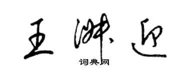 梁锦英王淑迎草书个性签名怎么写