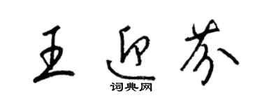 梁锦英王迎芬草书个性签名怎么写