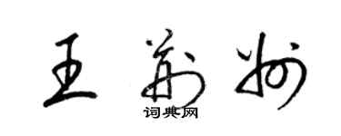 梁锦英王荆州草书个性签名怎么写