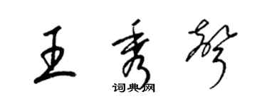 梁锦英王秀声草书个性签名怎么写