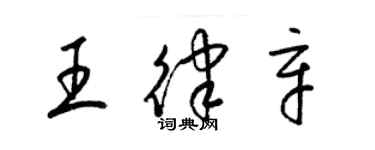 梁锦英王律辛草书个性签名怎么写