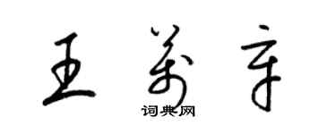 梁锦英王万辛草书个性签名怎么写