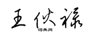 梁锦英王伙禄草书个性签名怎么写