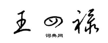 梁锦英王四禄草书个性签名怎么写