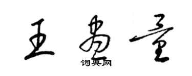 梁锦英王尽量草书个性签名怎么写