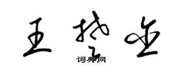 梁锦英王楚含草书个性签名怎么写