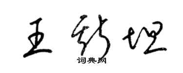 梁锦英王斯坦草书个性签名怎么写