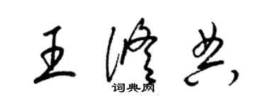 梁锦英王修典草书个性签名怎么写