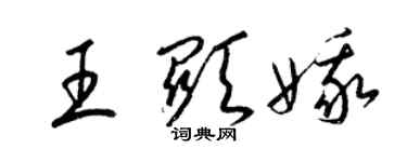 梁锦英王显娥草书个性签名怎么写