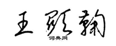 梁锦英王显鞠草书个性签名怎么写
