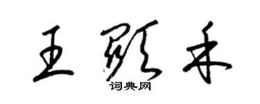 梁锦英王显禾草书个性签名怎么写