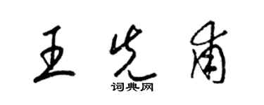梁锦英王先甫草书个性签名怎么写