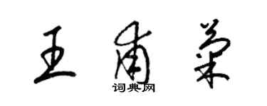 梁锦英王甫菊草书个性签名怎么写