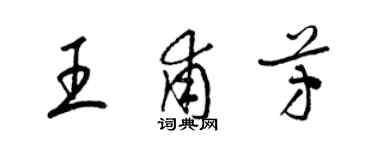 梁锦英王甫芳草书个性签名怎么写