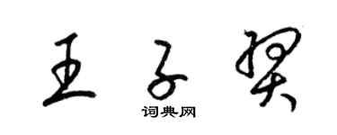 梁锦英王子羿草书个性签名怎么写