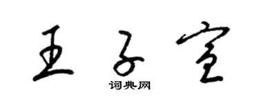 梁锦英王子宣草书个性签名怎么写