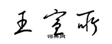 梁锦英王宣所草书个性签名怎么写
