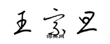 梁锦英王宗旦草书个性签名怎么写