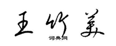梁锦英王竹美草书个性签名怎么写
