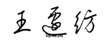 梁锦英王迁纺草书个性签名怎么写