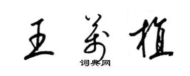 梁锦英王万植草书个性签名怎么写