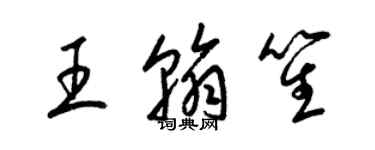 梁锦英王翰笙草书个性签名怎么写
