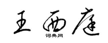 梁锦英王西庭草书个性签名怎么写