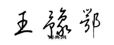 梁锦英王豫鄂草书个性签名怎么写